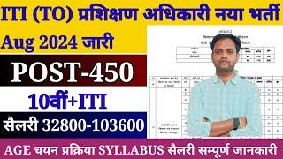 ITI TRAINING OFFICER NEW RECRUITMENT 2024 | ITI प्रशिक्षण अधिकारी नया भर्ती 2024 | ITI TO VACANCY