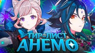 Лучшие из Анемо | Тир-лист анемо персонажей  | Genshin Impact