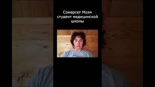 Сомерсет Моэм студент медицинской школы ️ Как нас найти смотрите в описании 