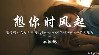 想你时风起 - 单依纯【電視劇《我的人间烟火 Fireworks Of My Heart》回忆主题曲】「刚刚我错过的大雨 握不住的盛夏 飘过的云是你吗 一圈又一圈 我多想是路过你的风」【動態歌詞】