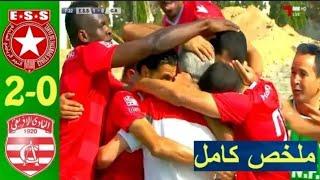 الملخص الكامل لمباراة النجم الساحلي 2-0 النادي الإفريقي[ESS vs CA] مباراة رائعة للسواحلية