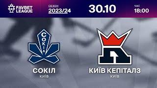 Сокіл - Київ Кепіталз  ТРАНСЛЯЦІЯ МАТЧУ | FAVBET LEAGUE 2023/24 