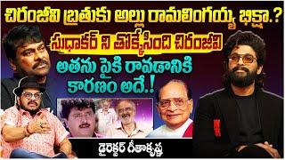 చిరంజీవి బ్రతుకు: Director Geetha About Chiranjeevi Vs Allu Arjun || Pushpa2 || Telugu Rajyam