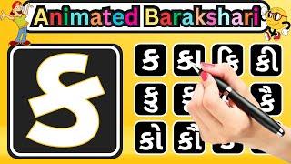 Gujarati barakshari | Animated barakshari | barakhadi | Gujarati Barakhadi k ka ki kee