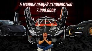 Под одной крышей 5 машин общей стоимостью 7.000.000$