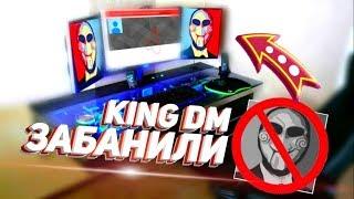 KING DM ЗАБАНИЛИ! КИНГ ДМ ПОЛУЧИЛ БАН КАНАЛА / КИНГ ЗАБАНЕН / КИНГ ДМ РАЗОБЛАЧЕНИЕ