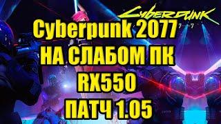 Cyberpunk 2077 - Киберпанк 2077 НА СЛАБОМ ПК RX550 ПАТЧ 1.04