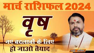 Vrish Rashifal March 2024 || वृष राशि मार्च 2024 मासिक राशिफल || Monthly predictions