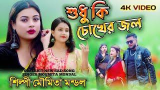 বুকফাটা দুঃখের গান | শুধু কি চোখের জল | SUDHU KI CHOKHER JOL  | শিল্পী মৌমিতা মন্ডল | MOUMITA MONDAL