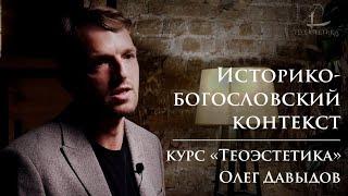 #2 Историко-богословский контекст | Мини-курс Олега Давыдова