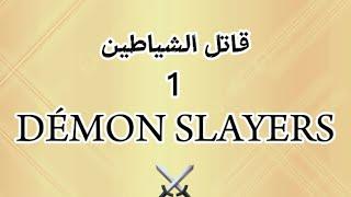 قاتل الشياطين مدبلج بالعربي الحلقة 1 | Demon Slayer, dubbed in Arabic, episode 1