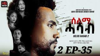 SELMI HASAB 2 EP 35  BY HABTOM ANDEBERHAN #neweritreanfilm2024 #eritreannewcomedy #eritreanmovie2024