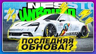 Need For Speed Unbound (2023) - ПРОЩАЙ!? ПОСЛЕДНЯЯ ОБНОВА В ИГРЕ?