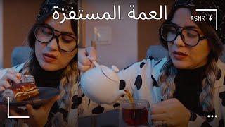 #asmr  رح تحتار تضحك ولا تنام مع العمة تماضر اي اس ام ار Odd Auntie