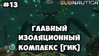 Прохождение Subnautica Главный изоляционный комплекс [ГИК] #13