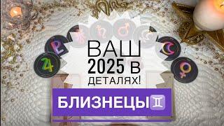 Близнецы ️ Большой прогноз на 2025 год