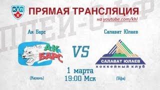 КХЛ PLAYOFF 1/8 Ак Барс - Салават Юлаев / KHL Ak Bars -  Salavat Yulaev