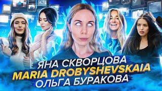 #NEWS 21 ЯНА СКВОРЦОВА  JASMIN BAISIN УГРОЗЫ /MARIA DROBYSHEVSKAIA/ОЛЬГА БУРАКОВА САША ПОСНОВА