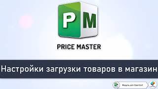 PRICE MASTER - Настройка загрузки(импорта) товаров в магазин на OpenCart