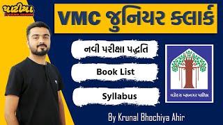  VMC Junior Clerk New Syllabus | VMC જુનિયર ક્લાર્ક નવી પરીક્ષા પદ્ધતિ અને સિલેબસ | Krunal Bhochiya