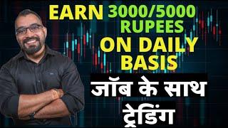 HOW TO EARN 3000-5000 Rupees daily by trading TWICE DAILY | Job Ke Sath option Trade Karna Seekhen