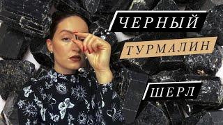 Черный турмалин. Шерл. Защита. Поглощение негатива. Оберег.