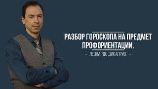 "Краткий разбор гороскопа Леонардо ДиКаприо на предмет профориентации".