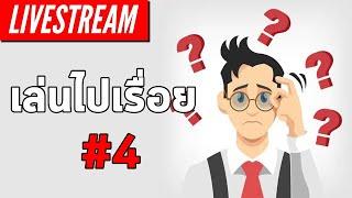 LIVE - เล่นไปเรื่อย #4