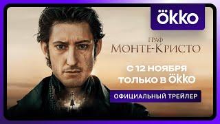 Граф Монте-Кристо | Трейлер | С 12 ноября в Okko