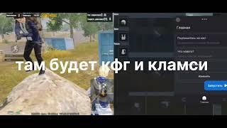 дюп метро роял кфг и кламси в тг канале#pubgmobile #pubg #pubg #metroroyale #music #tdm #rek #gaming