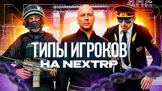 ТИПЫ ИГРОКОВ ПРОЕКТА NEXTRP | КАПТЕР - ГОСНИК - ДОНАТЕР | MTA НЕКСТ РП