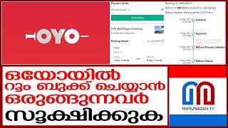 ഒയോയില്‍ റൂം ബുക്ക് ചെയ്യുന്നവര്‍ക്ക് മുന്നറിയിപ്പുമായി യുവാവ് I OYO