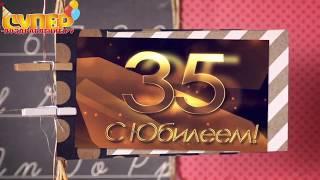 Поздравление с юбилеем на 35 лет super-pozdravlenie.ru