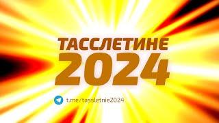 Тасслетине-2024! Самая народная премия