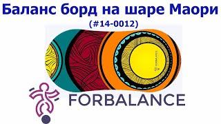 Обзор баланс борда на шаре Маори (Forbalance.ru)