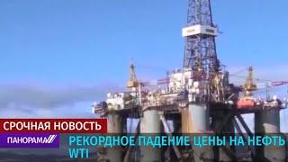 Рекордное падение цены на нефть WTI