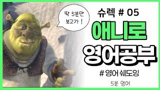 슈렉 (Shrek 1) #05  영어 리스닝 잘하고 싶으면 꼭 봐야하는 영상