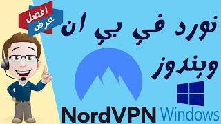 نورد في بي ان ويندوز -شرح عملي NordVPN Windows exe