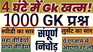 सिर्फ 4 घंटे में complete GK questions in hindi, marathon class, complet 1000 GK gs, complete gk mcq