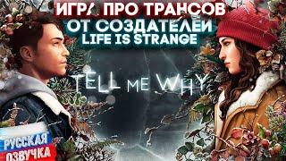 Tell me Why Прохождение на русском Часть 1 - Игра от создателей Life is Strange (Русская озвучка)