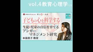 Vol.4 教育心理学（1/2）【子どもの心を科学する】生徒･児童の自信を育てるアンガーマネジメント研究 / 本田恵子教授