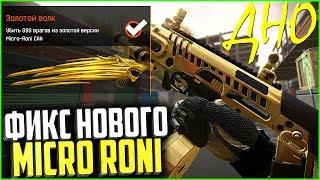 ФИКС НОВОГО MICRO RONI В WARFACE, Хуже чем легендарное оружие варфейс