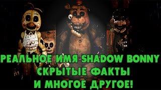 СКРЫТЫЕ ФАЙЛЫ FNAF 2 - Настоящий Shadow Bonnie и Многое Другое!
