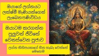 ️ඔයාගේ ලග්නයට මෙ විශේෂිත දවසෙන් පස්සේ කොහොම වෙයිදවිශ්ව මාතාවගේ පණිවිඩයයි මේ️