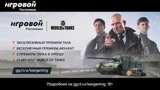 Ростелеком представляет улучшенный тариф «Игровой» для World of Tanks