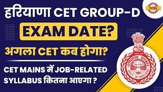 HSSC CET GROUP D EXAM DATE ? अगला CET कब होगा ? HARYANA CET MAINS POST RELATED SYLLABUS ? EXAMPUR