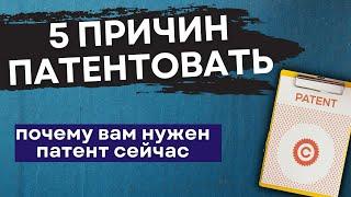 Почему вам нужен патент на разработку. Плюсы патентования