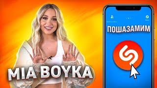 MIA BOYKA против Shazam | Шоу ПОШАЗАМИМ