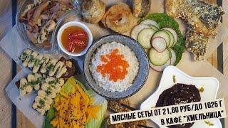 Мясные сеты от 21,60 руб/до 1025 г в кафе "Хмельница"