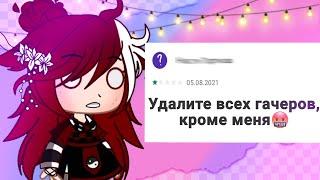 |Тупые отзывы по "Гача Клуб"|Gacha Club|Мизура UwU|